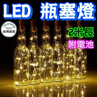 《附電池》2米長 防水LED瓶塞燈 燈串 線串燈 造型燈 酒瓶塞燈 鈕扣電池瓶塞燈 led燈 酒瓶燈 串燈 氣氛燈