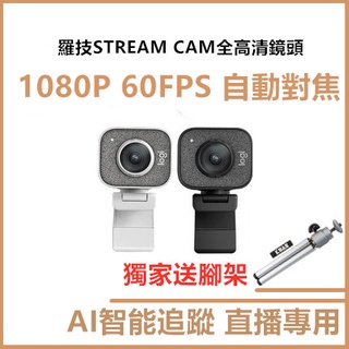 羅技 C980 免運送腳架 StreamCam Logitech 直播攝影機 視訊鏡頭 Stream cam 1080P