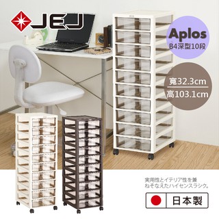 【日本JEJ】APLOS B4系列 文件小物收納櫃深型10抽附輪 2色可選/文件櫃 收納櫃 收納