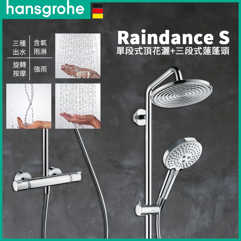 ⭐ 電子發票 德國品牌 Hansgrohe Raindance S 頂頭花灑 恆溫龍頭 淋浴龍頭 27115 27117