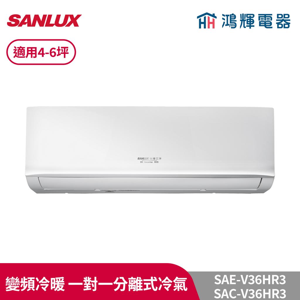 鴻輝冷氣 | SANLUX台灣三洋 SAC-V36HR3+SAE-V36HR3 變頻冷暖一對一分離式冷氣