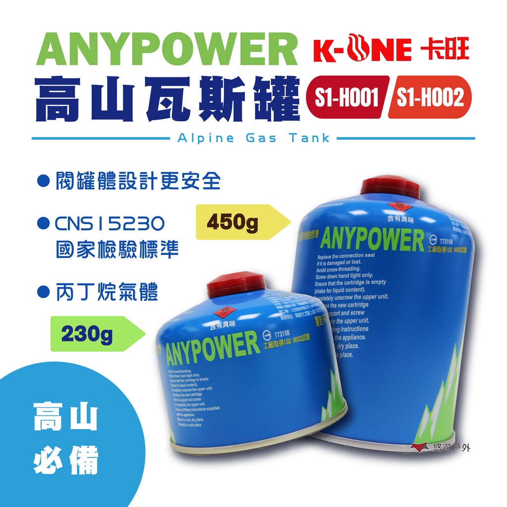 【卡旺】ANYPOWER高山瓦斯罐 S1-H001 / S1-H002  攻頂爐 蜘蛛爐 飛碟爐可用(公司貨) 悠遊戶外