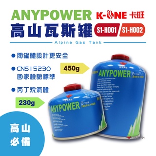 【卡旺】ANYPOWER高山瓦斯罐 S1-H001 / S1-H002 攻頂爐 蜘蛛爐 飛碟爐可用(公司貨) 悠遊戶外