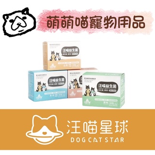 【萌萌喵】✨10%蝦幣✨『免運』【汪喵星球】汪喵益生菌 腸胃益生菌 寵物益生菌 原味 山味 海味 犬貓適用 30入