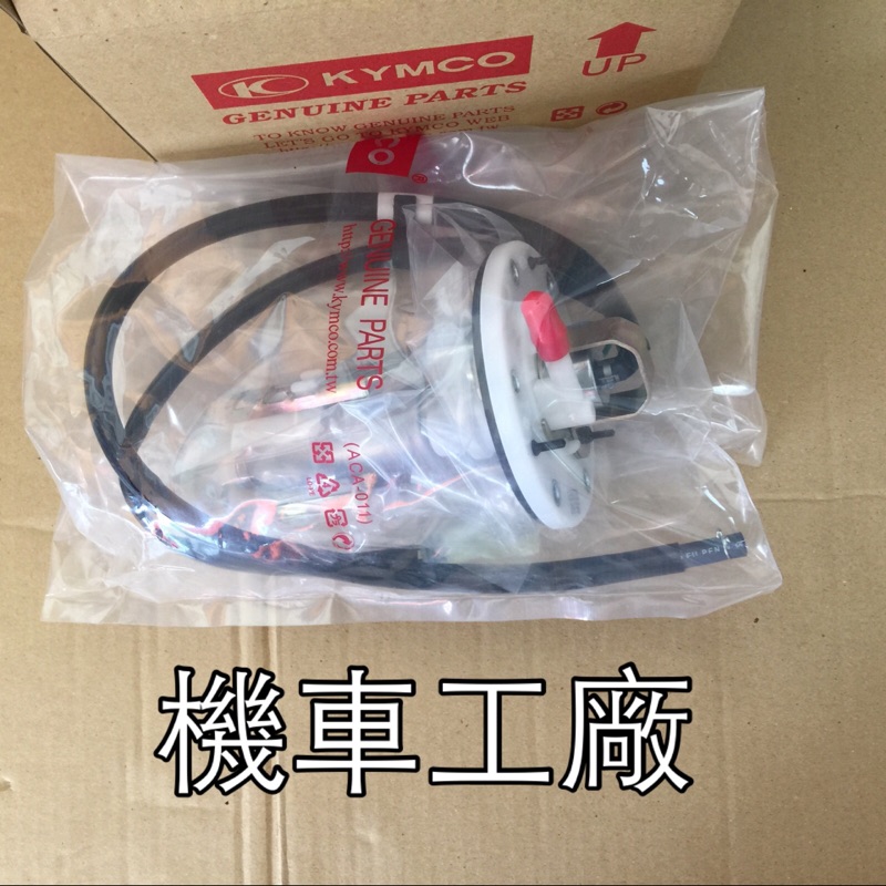 機車工廠 MANY 美麗 美女 100 110 魅力 汽油泵 噴射汽油幫浦 幫浦 KYMCO 正廠零件