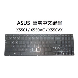 【木子3C】ASUS X550J / X550V / X550VC / X550VX 筆電繁體鍵盤 注音中文 全新