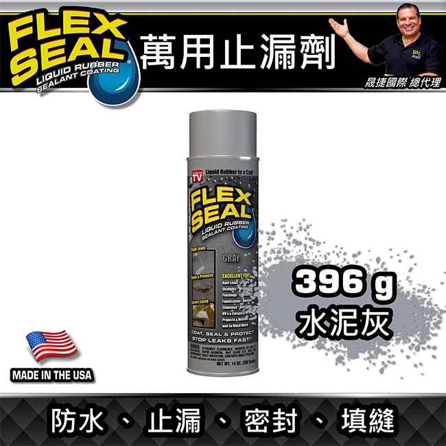 美國FLEX SEAL萬用止漏劑(防水噴劑/水泥灰) 14oz