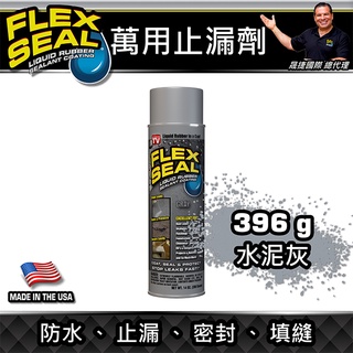 美國FLEX SEAL萬用止漏劑(防水噴劑/水泥灰) 14oz