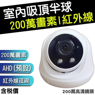 B【無名】加購品 AHD 1080P 3.6mm 廣角 半球 高清紅外夜視 吸頂 200萬 監視器 攝影機 含稅 KW