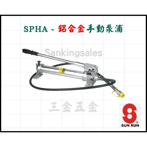 SPHA 鋁合金手動泵浦 型號：SPHA-1500