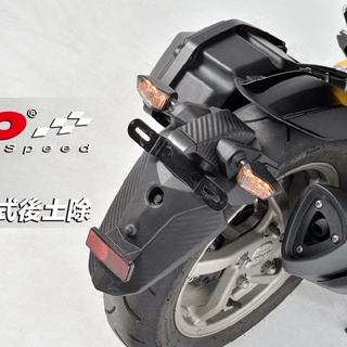 【臺中光葳】 KOSO DRG MMBCU後土除 內土除 後內土除 附LED車牌燈 SYM 碳纖維壓花 DRG 曼巴