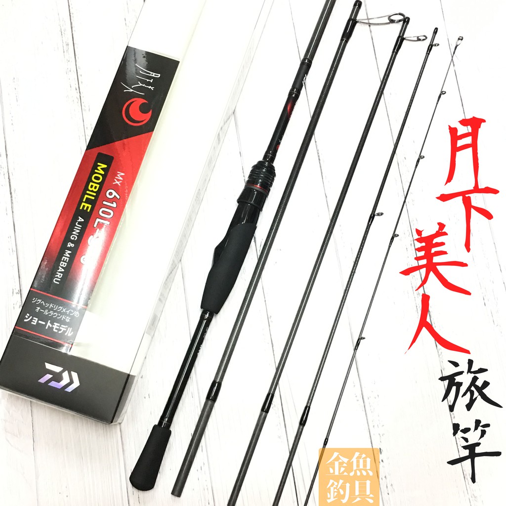 免運daiwa 月下美人mx Mb 610l S 5 根魚竿路亞竿旅竿mx 72ul S 5 微拋 蝦皮購物