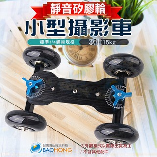 隔日到貨】攝影錄影相機周邊 GOPRO 軌道穩定器 金屬鋁合金 輕便靜音軌道車 mini滑軌 桌面軌道車 錄影小車