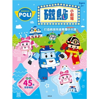 【亞蜜玩具雜貨】根華出版 救援小英雄 波力磁貼小劇場 PL036H 磁鐵遊戲書 磁鐵場景書 磁鐵書 磁鐵玩具 幼兒玩具