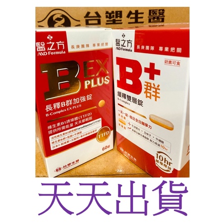 ~~天天出貨~ 電子發票 台塑生醫 醫之方 緩釋B群 雙層錠60錠 EX PLUS 長釋B群加強錠60錠