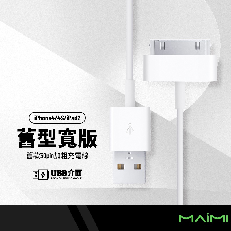 麥靡 加粗手機充電線 iPhone4/4S/touch4/3GS/iPad 2 3 適用蘋果手機平板 長1米 僅供充電