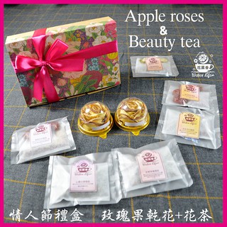【花菓香 Water Life】2朵玫瑰果乾+6入美顏花茶 幸福情人節禮盒Apple roses +Beauty tea