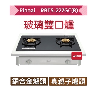 林內 RBTS-227GC(B) 嵌入式傳統玻璃雙口爐 雙口爐 不含安裝