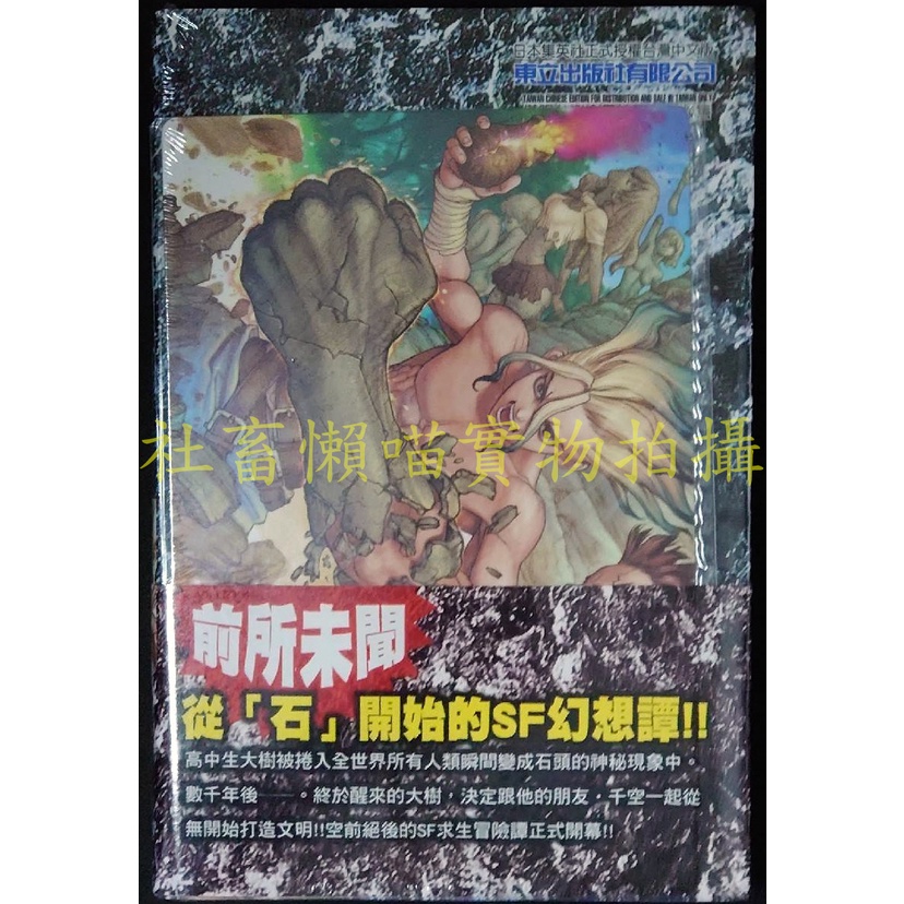 Dr. Stone 新石紀 1 首刷 限定 全新未拆