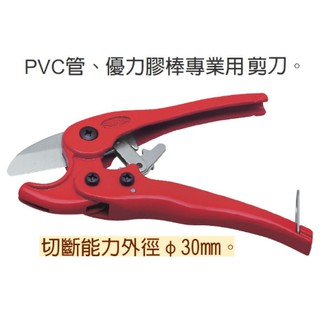 含稅 FUJIYA富具亞 S-35 PVC塑膠水管剪 8''(全長: 200mm) PVC塑膠剪刀