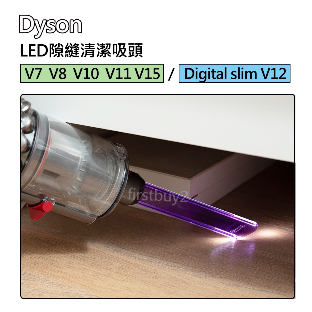 【現貨】Dyson原廠配件 V15V12 V11 V10 V8 V7 Digital slim LED隙縫清潔吸頭 縫隙