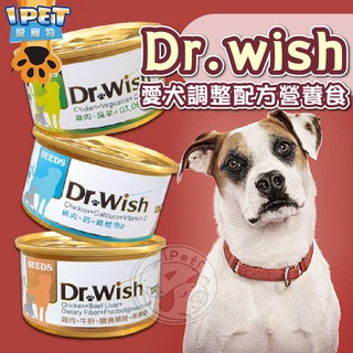 【愛寵物】Dr. Wish愛犬調整配方營養食85g 聖萊西 惜時SEEDS狗罐頭 狗 副食罐 狗狗罐頭 機能罐頭