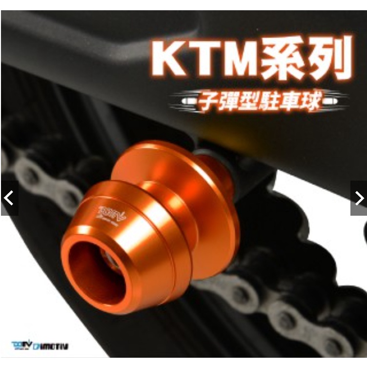 DMV KTM 子彈型 駐車球 DUKE 390 200 250 125 RC390 ADV 390 690