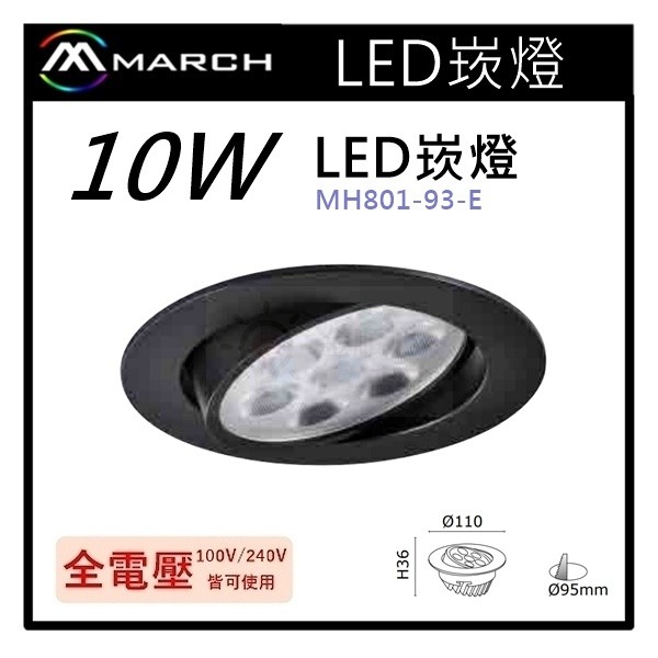 ☼金順心☼專業照明~MARCH LED 10W 崁燈 崁孔9.5cm SMD七珠 白光/自然光/黃光MH801-93-E