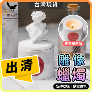 【🔥售完不補】香氛美學 香氛蠟燭 希臘神話雕像 椰子蠟 香氛蠟燭 香薰蠟燭 大豆蠟擴香 交換禮物 天然精油 冬季香氛