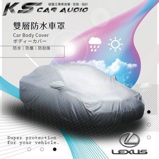 102【雙層防水車罩】Lexus IS250 GS350 460 450 LS460 CT200h｜破盤王 岡山