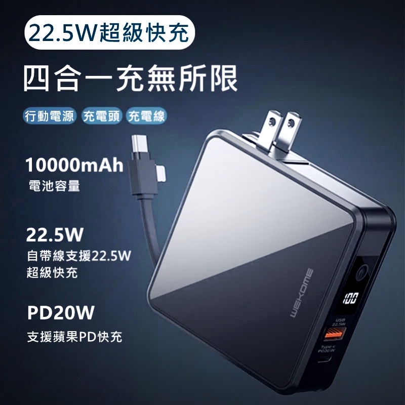 台灣保固 四合一行動電源 22.5W超級快充 10000mAH 便攜式 自帶線 自帶插頭 QC3.0 雙向快充 行動充