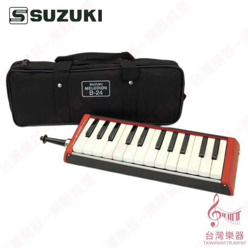 【台灣樂器】口風琴 Suzuki B-24C 低音口風琴 原廠公司貨