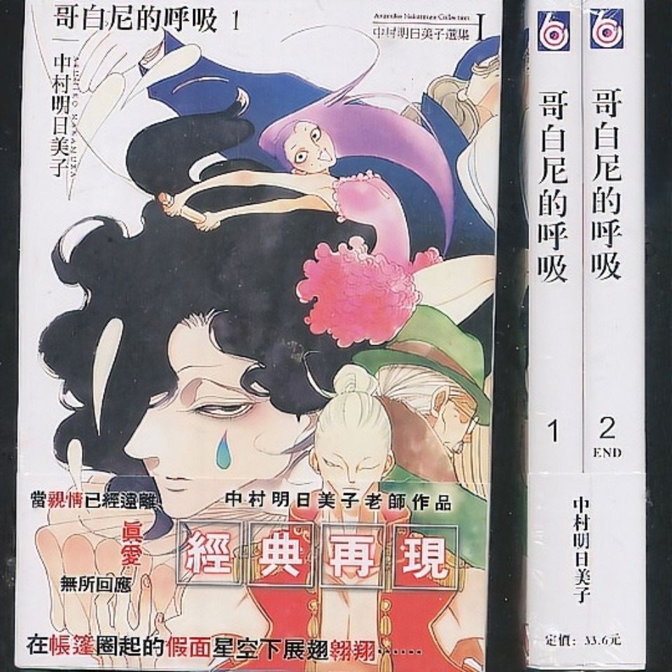 單行本漫畫哥白尼的呼吸全二本完結中村明日美子 蝦皮購物