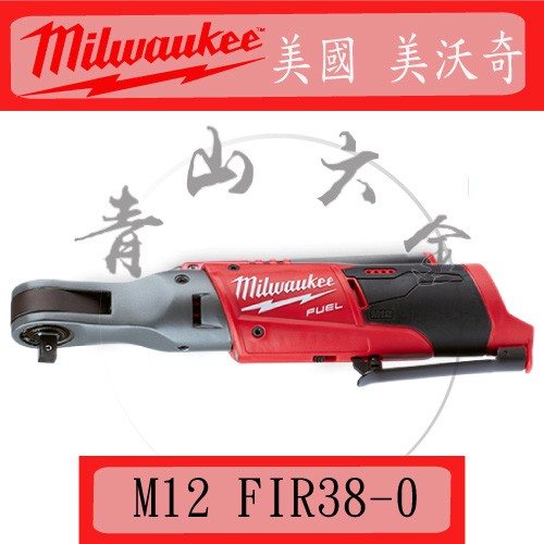 『青山六金』附發票 M12 FIR38-0 Milwaukee 美沃奇 12V 鋰電 無碳刷 3/8” 棘輪扳手 3分