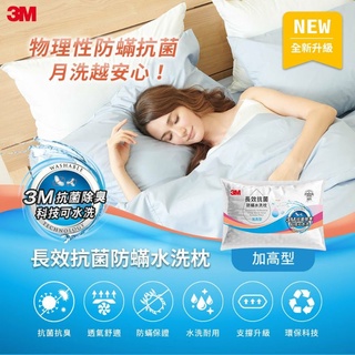 【全新含稅】3M ANTI 004 長效抗菌防蹣水洗枕-加高型