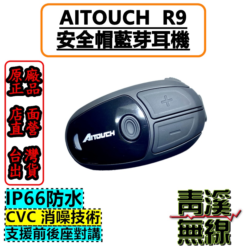 《青溪無線》Aitouch R9 安全帽藍牙耳機 前後對講 藍芽5.0 Type-C接口 可連接無線電 防塵防水