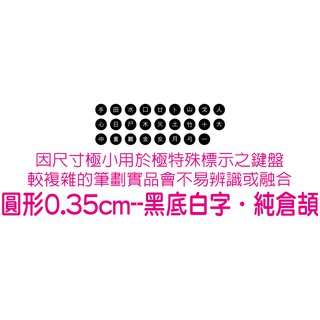 ◎【綠光艸堂】訂製鍵盤貼紙．採客製化‧Macbook‧圓形0.35cm‧黑底白字‧純倉頡