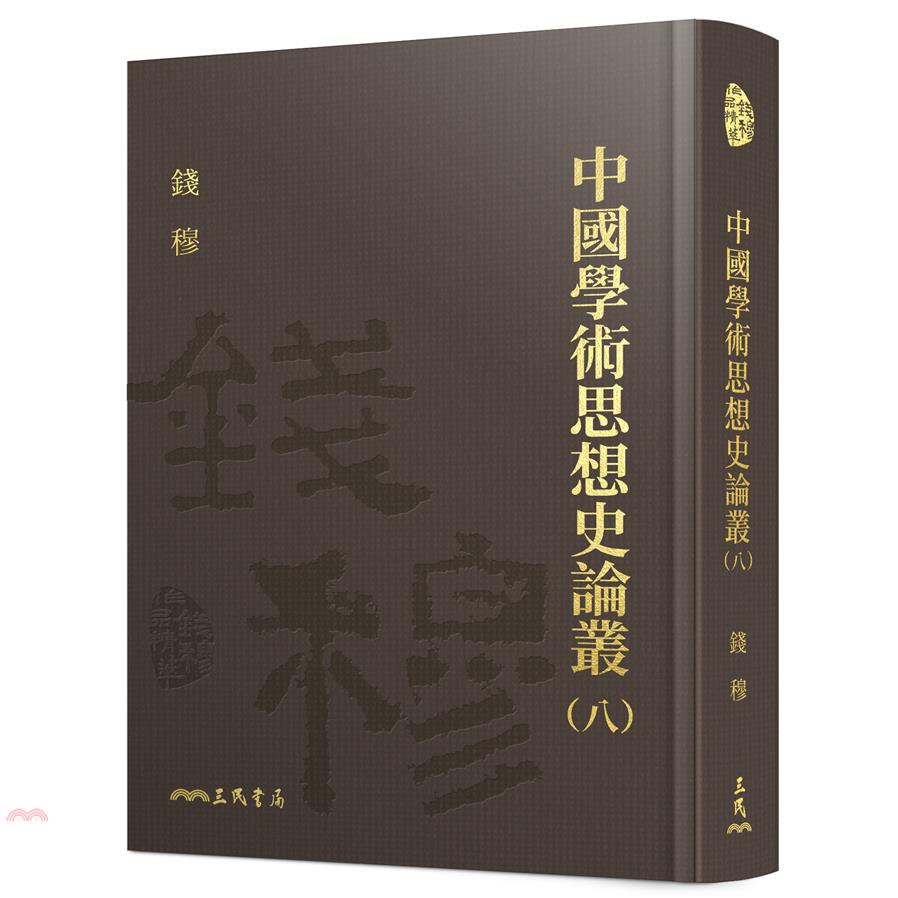 中國學術思想史論叢(八)(精)(附贈藏書票)