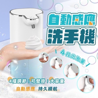 臺灣快速出貨🚀洗手機 給皂機 自動給皂機 皂液器 感應 自動 泡沫洗手機 USB充電自動出泡泡 凝膠 給皂器 酒精噴霧機