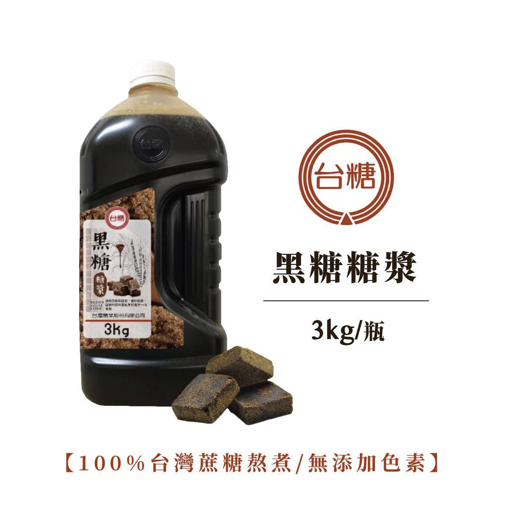 台糖天然純正黑糖漿3kg 100%台灣蔗糖熬煮/無添加色素👍   ⚠️超商限寄1罐⚠️  【Cow!珍香】