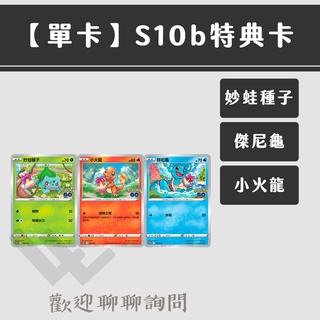 LLW 寶可夢PTCG Pokémon GO 特典卡 妙蛙種子 傑尼龜 小火龍 PROMO卡