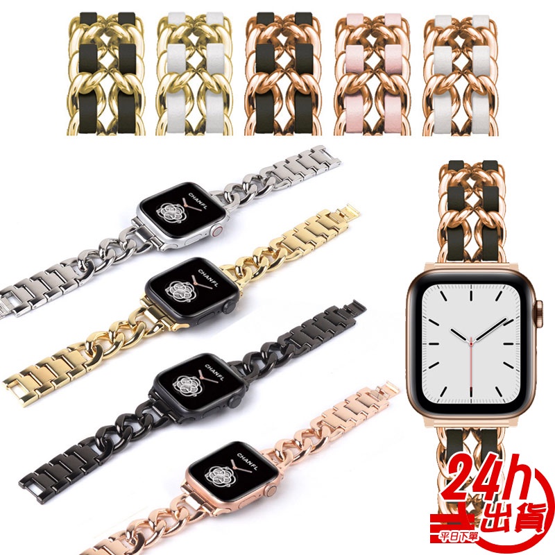 Apple watch 蘋果手錶錶帶 7 5 6 SE 不鏽鋼錶帶 金屬錶帶  小香風 44/41mm 45mm台灣出貨
