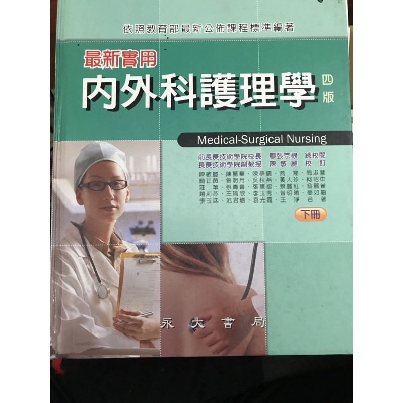 （二手）最新實用內外科護理學（四版下冊）