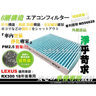 【AF】專利品 LEXUS RX200t RX300 RX350 RX450h RX500h 活性碳 冷氣濾網 空調濾網
