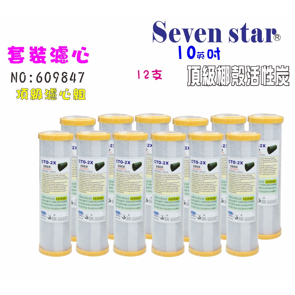 濾心CTO椰殼活性炭10英吋頂級套裝組       淨水器 純水機 貨號 609847  Seven star淨水網