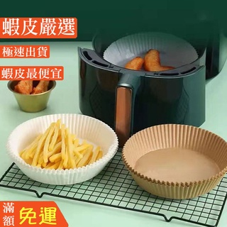 嘉義出貨 {臺灣收納王} 氣炸鍋專用紙 氣炸鍋烘焙紙 烘焙紙盤 氣炸鍋吸油紙 隔油紙 烘焙紙 食品調理紙