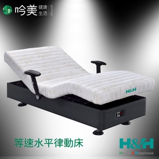【南良 H&H】全身等速水平律動床 健康科技 3D水平律動 - 吟美健康