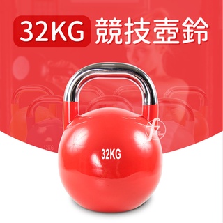 【ABSPORT】32KG 競技壺鈴／KettleBell／專業壺鈴／拉環啞鈴／搖擺鈴／重量訓練／健身／重訓／運動