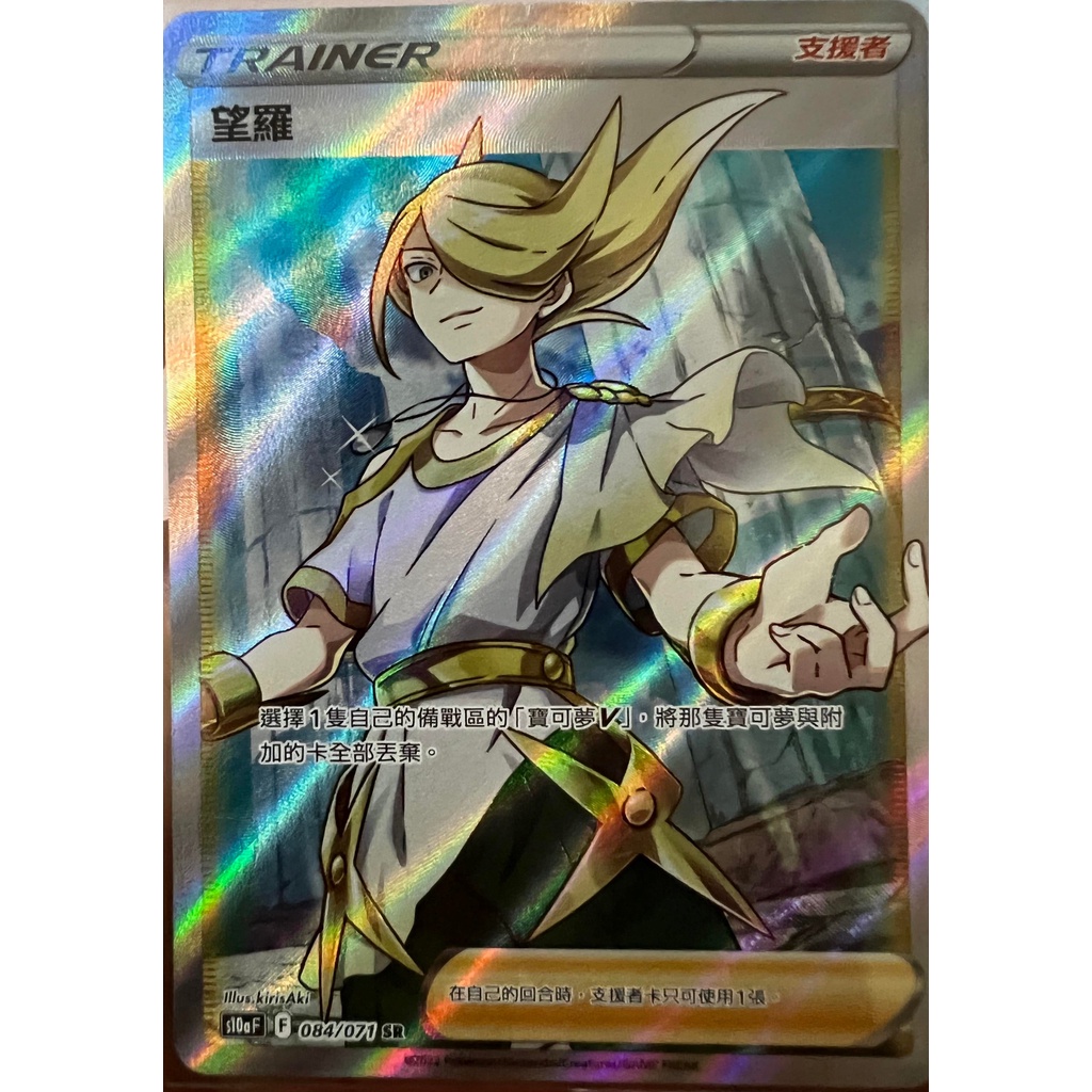 望羅 SR　084/071