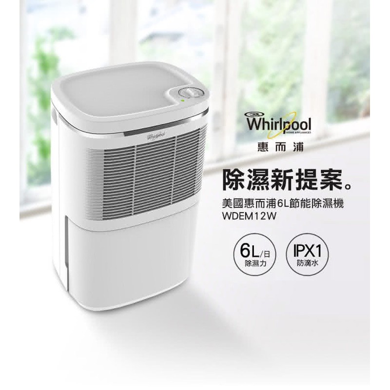 [全新特賣] 公司貨【Whirlpool惠而浦】6L節能除濕機 WDEM12W